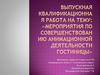 Мероприятия по совершенствованию анимационной деятельности гостиницы