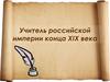 Учитель Российской империи конца XIX века