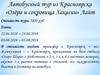 Автобусный тур из Красноярска «Озёра и сокровища Хакасии» Лайт