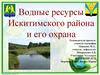 Водные ресурсы Искитимского района и его охрана