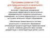 Программы развития УУД для предшкольного и начального общего образования
