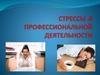 Стрессы в профессиональной деятельности