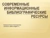 Современные информационные библиографические ресурсы