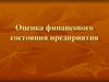 Оценка финансового состояния предприятия