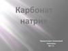 Карбонат натрия