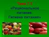 Рациональное питание. Гигиена питания
