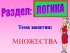 Логика. Множества