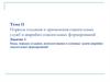 Виды, порядок создания, комплектования и основные задачи аварийно-спасательных формирований