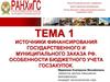Источники финансирования государственного и муниципального заказа РФ. Особенности бюджетного учета госзакупок