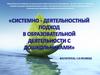 Системно-деятельностный подход в образовательной деятельности с дошкольниками