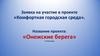 Заявка на участие в проекте «Комфортная городская среда». Название проекта: «Онежские берега». Г. Петрозаводск