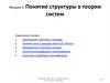 Понятие структуры в теории систем