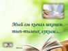 Мый ом кычал шканем тып-тымык лукым