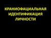 Краниофасциальная идентификация личности
