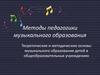 Теоретические и методические основы музыкального образования детей