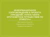 Информационное сопровождение к проекту: «Праздник «Чунга-Чанга: кругосветное путешествие по этикету»