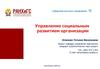 Управление социальным развитием организации
