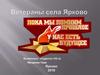 Ветераны села Ярково. Пока мы помним прошлое - у нас есть будущее