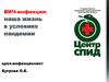 ВИЧ-инфекция: наша жизнь в условиях пандемии