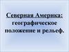 Северная Америка: географическое положение и рельеф