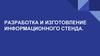 Разработка и изготовление информационного стенда