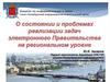 О состоянии и проблемах реализации задач электронного Правительства на региональном уровне