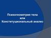 Психогеометрия тела, или Конституциональный анализ