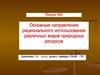 Основные направления рационального использования различных видов природных ресурсов