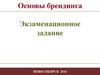 Основы брендинга. Экзаменационное задание