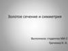 Золотое сечение и симметрия