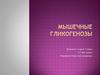 Мышечные гликогенозы