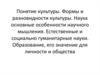 Понятие культуры. Формы и разновидности культуры. Основные особенности научного мышления. Естественные и гуманитарные науки