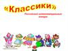 Российский интеллектуальный конкурс «Классики»