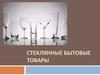 Стеклянные бытовые товары
