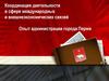 Координация деятельности в сфере международных и внешнеэкономических связей. Опыт администрации города Перми