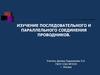 Изучение последовательного и параллельного соединения проводников
