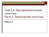 Транспортная логистика. (Раздел 2.3)