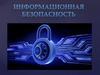 Информационная безопасность в локально-вычислительных сетях