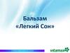 Бальзам «Легкий Сон»