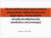 Балалардың ауыз қуысыіның шырышты қабығының зең аурулары,cоның ішінде псевдомембранозды кандидоз молочница)