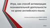 Игра как способ активизации познавательной деятельности на уроке английского языка