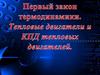 Первый закон термодинамики. Тепловые двигатели и КПД тепловых двигателей
