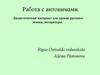 Работа с антонимами. Дидактический материал для уроков русского языка, литературы