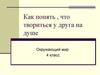 Внутренний мир человека. (Окружающий мир, 4 класс)