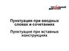 Пунктуация при вводных словах и сочетаниях. Пунктуация при вставных конструкциях