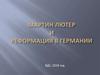 Мартин Лютер и Реформация в Германии