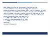 Разработка функционала информационной системы для автоматизации деятельности индивидуального предпринимателя