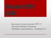 Россия 1991-1999 годы. Экономические реформы. Либерализация цен