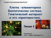 Клетка –элементарная биологическая система. Генетический материал и его характеристика