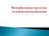 Невербальные средства деловой коммуникации